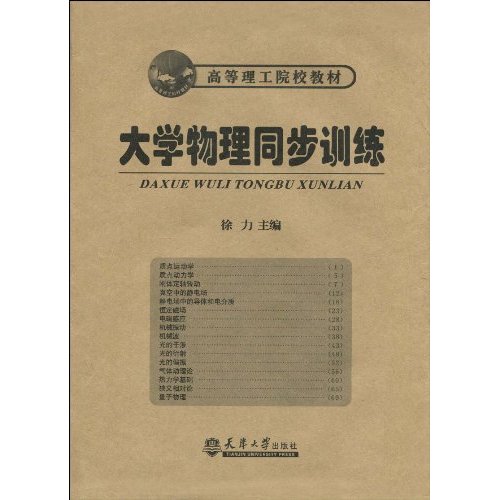 大学物理同步训练