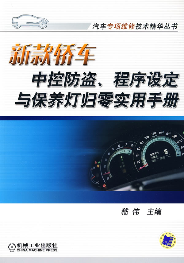 新款轿车中控防盗、程序设定与保养灯归零实用手册(汽车专项维修技术精华丛书)