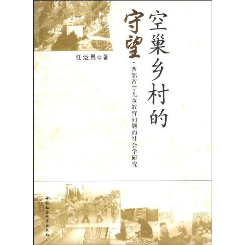 空巢乡村的守望:西部留守儿童教育问题的社会学研究