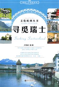 寻觅瑞士