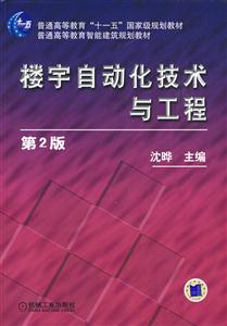 樓宇自動化技術與工程(普通高等教育“十一五”國家級規劃教材)