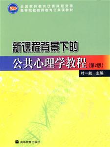 新课程背景下的公共心理学教程-第2版