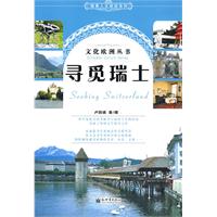 寻觅瑞士