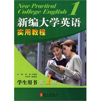 新编大学英语实用教程