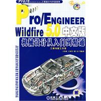 Pro/ENGINEER Wildfire5.0 中文版机械设计从入门到精通(附光盘)