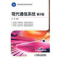 现代通信系统:第三版