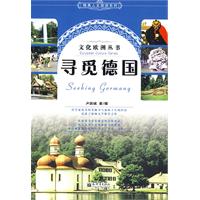 寻觅德国