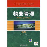 物业管理(第2版)(21世纪建筑工程管理系列规划教材)
