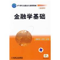 金融学基础(金融类)