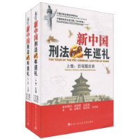 新中国刑法60年巡礼-上卷:历程暨反思-下卷:聚焦《刑法修正案(七)》-(上.下卷)