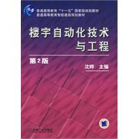 楼宇自动化技术与工程(普通高等教育“十一五”国家级规划教材)
