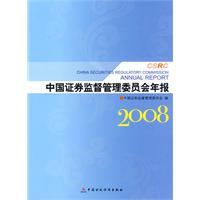 中国证券监督管理委员会年报2008