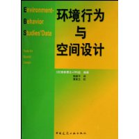 环境行为与空间设计