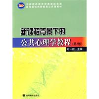 新课程背景下的公共心理学教程-第2版