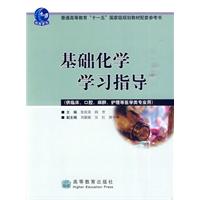 基础化学学习指导