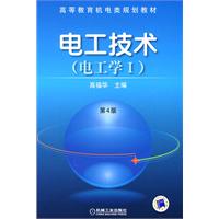 电工技术(电工学1)高等教育机电类规划教材