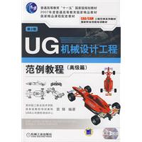 UG机械设计工程范例教程:高级篇(第2版)(附光盘)
