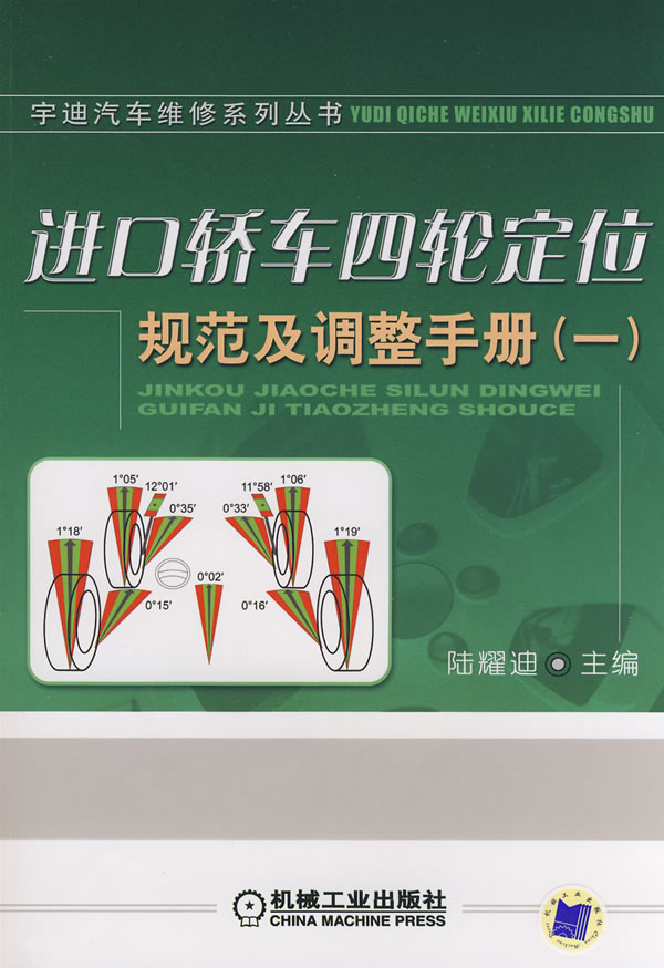 进口轿车四轮定位规范及调整手册(一)-宇迪汽车维修系列丛书