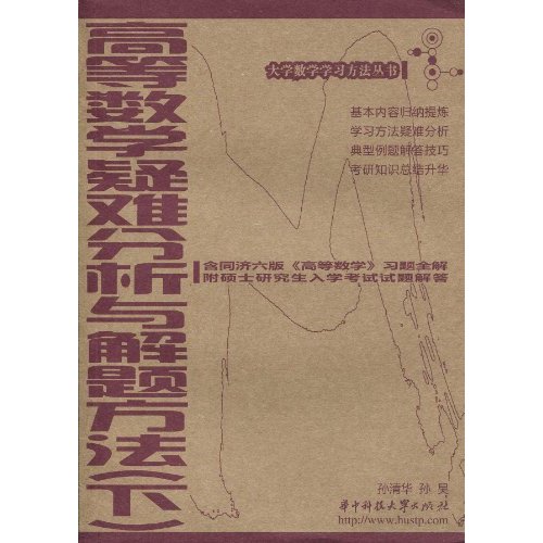 高等数学疑难分析与解题方法(下)