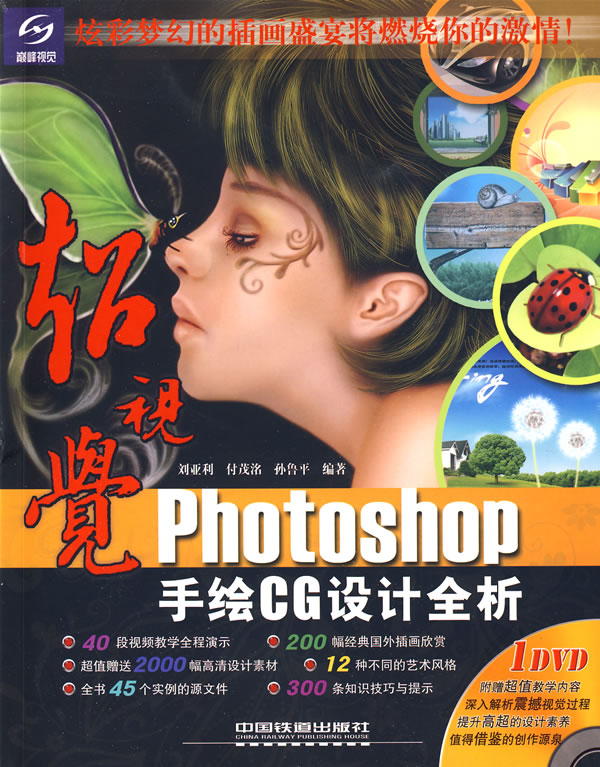 超视觉Photoshop手绘CG设计全析(含光盘)