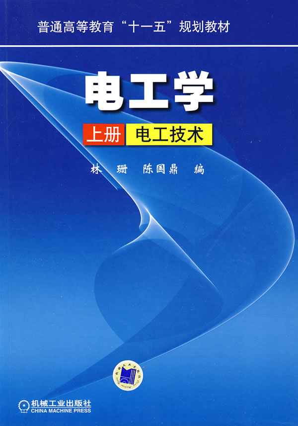 电工学(上册 电工技术)-普通高等教育“十一五”规划教材