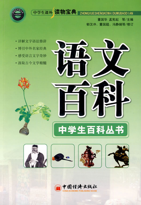 语文百科-中学生课外读物宝典