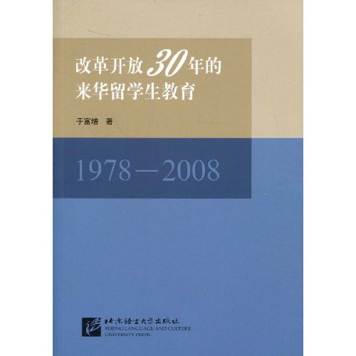 改革开放30年的来华留学生教育1978-2008