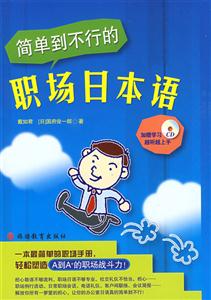 简单到不行的职场日本语