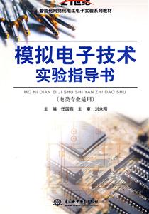 模拟电子技术实验指导书(电类专业适用)