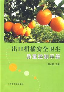 出口柑橘安全企业质量控制手册