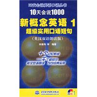 10天会说1000新概念英语1:超级实用口语短句(英汉双语朗读版)附光盘