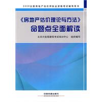 2009《房地产估价理论与方法》命题点全面解读
