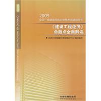 2009《建设工程经济》命题点全面解读