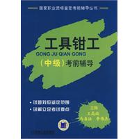 工具钳工(中级)考前辅导-国家职业资格鉴定考前辅导丛书