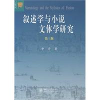 叙述学与小说文体学研究第3版(精)\/申丹 著 著\/