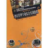 酒店管理专业综合实训教程