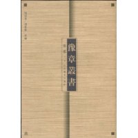 豫章丛书:经部:三