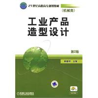 工业产品造型设计(机械类) 第2版