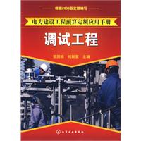 调试工程-电力建设工程预算定额应用手册-根据06版定额编写