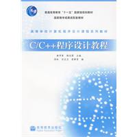 C/C++C程序设计教程
