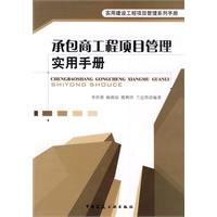 承包商工程项目管理实用手册(实用建设工程项目管理系列手册)