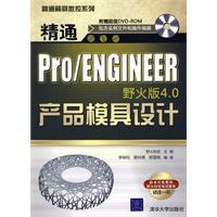 精通Pro/ENGINEER野火版4.0产品模具设计(含光盘)