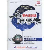 八年级思想品德上-人教版-名师导学零失误训练
