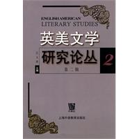 英美文学研究论丛(2)
