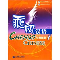 承风汉语教师用书1