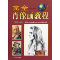 完全肖像画教程