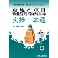 房地产项目物业管理招标与投标实操一本通(物业管理服务实操一本通丛书)
