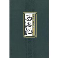 中国古典四大名著--西游记
