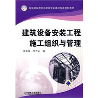 建筑设备安装工程施工组织与管理(高等职业教育土建类专业课程改革规划教材)