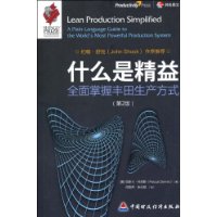 什么是精益:全面掌握丰田生产方式(第2版)